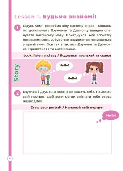 English with the DZUMIV family. 5-6 years old / Англійська з родиною ДЗУМІВ. 5-6 років Ирина Гандзя 978-617-00-4058-9-4