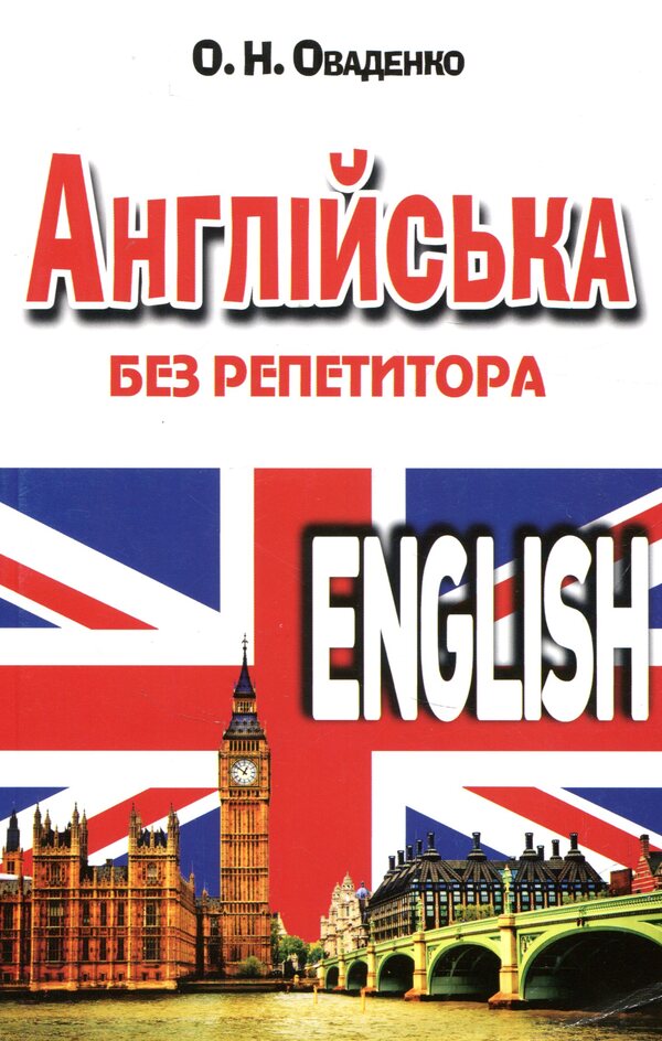 English without a tutor / Англійська без репетитора Олег Оваденко 978-966-498-496-3-1