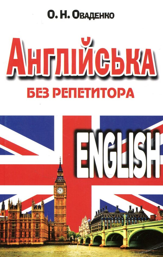English without a tutor / Англійська без репетитора Олег Оваденко 978-966-498-496-3-1
