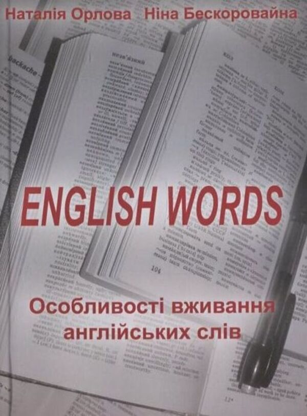 English words / English words Наталья Орлова 978-966-388-265-9-1