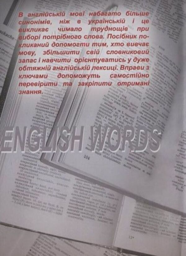 English words / English words Наталья Орлова 978-966-388-265-9-2