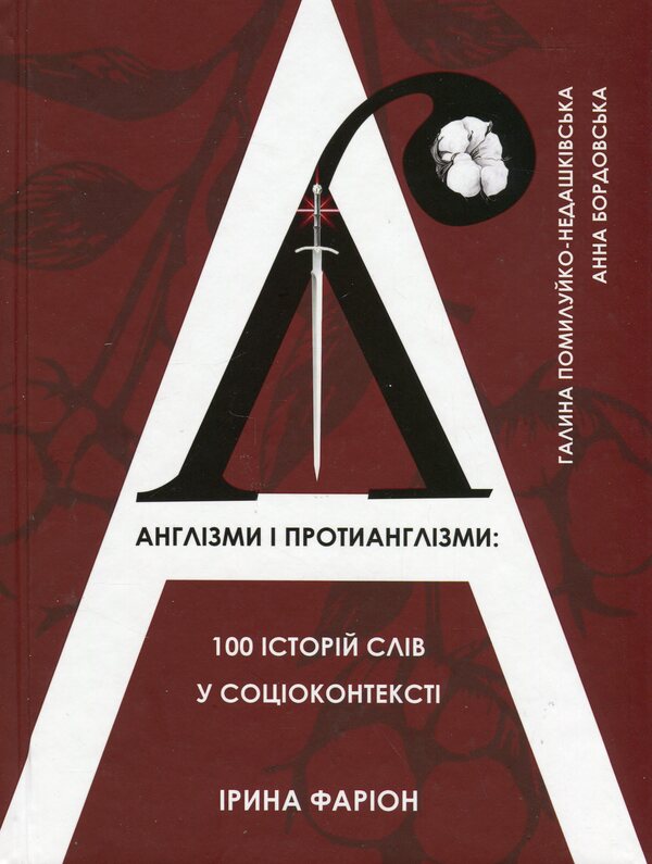 Englishisms and anti-Englishisms: 100 stories of words in social context / Англізми і протианглізми: 100 історій слів у соціоконтексті Ирина Фарион, Галина Помилуйко-Недашковская, Анна Бордовская 978-966-938-717-2-1