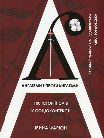 Englishisms and anti-Englishisms: 100 stories of words in social context / Англізми і протианглізми: 100 історій слів у соціоконтексті Ирина Фарион, Галина Помилуйко-Недашковская, Анна Бордовская 978-966-938-717-2-1