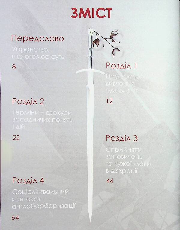 Englishisms and anti-Englishisms: 100 stories of words in social context / Англізми і протианглізми: 100 історій слів у соціоконтексті Ирина Фарион, Галина Помилуйко-Недашковская, Анна Бордовская 978-966-938-717-2-3