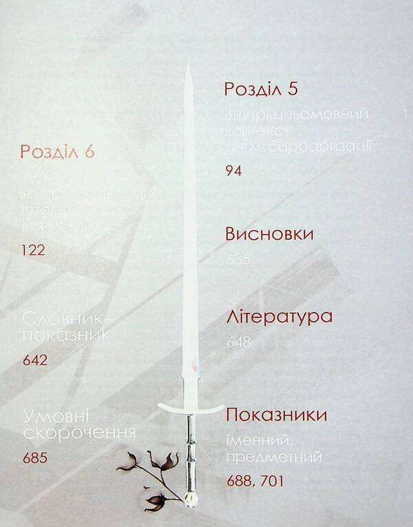 Englishisms and anti-Englishisms: 100 stories of words in social context / Англізми і протианглізми: 100 історій слів у соціоконтексті Ирина Фарион, Галина Помилуйко-Недашковская, Анна Бордовская 978-966-938-717-2-4