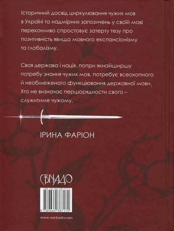 Englishisms and anti-Englishisms: 100 stories of words in social context / Англізми і протианглізми: 100 історій слів у соціоконтексті Ирина Фарион, Галина Помилуйко-Недашковская, Анна Бордовская 978-966-938-717-2-2
