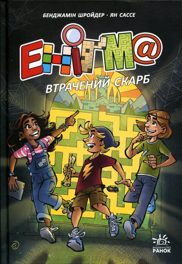 Enigma. Lost treasure / Еніґма. Втрачений скарб Бенджамин Шройдер, Ян Сассе 978-617-09-9896-5-1