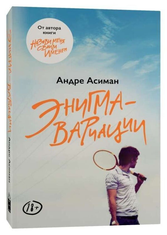 Enigma Variations - Энигма-вариации Andre Aciman - Андре Асиман Does not apply-1