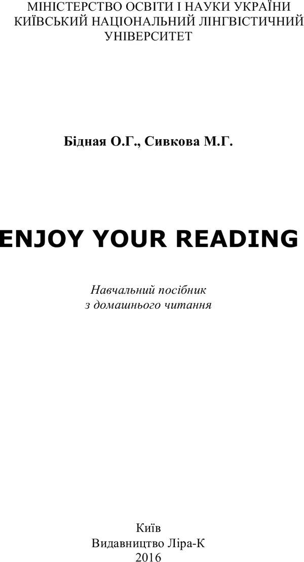 Enjoy Your Reading. Basic guide to home reading / Enjoy Your Reading. Навчальний посібник з домашнього читання О. Бидная, М. Сивкова 978-617-7320-24-0-3