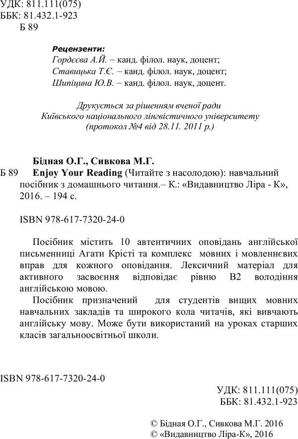 Enjoy Your Reading. Basic guide to home reading / Enjoy Your Reading. Навчальний посібник з домашнього читання О. Бидная, М. Сивкова 978-617-7320-24-0-4