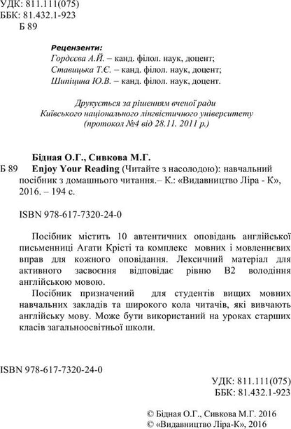 Enjoy Your Reading. Basic guide to home reading / Enjoy Your Reading. Навчальний посібник з домашнього читання О. Бидная, М. Сивкова 978-617-7320-24-0-4