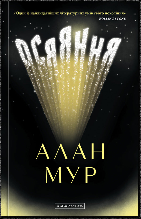 Enlightenment / Осяяння Alan Moore / Алан Мур 9786175853900-1
