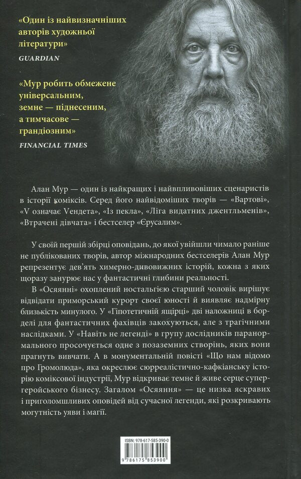 Enlightenment / Осяяння Alan Moore / Алан Мур 9786175853900-2