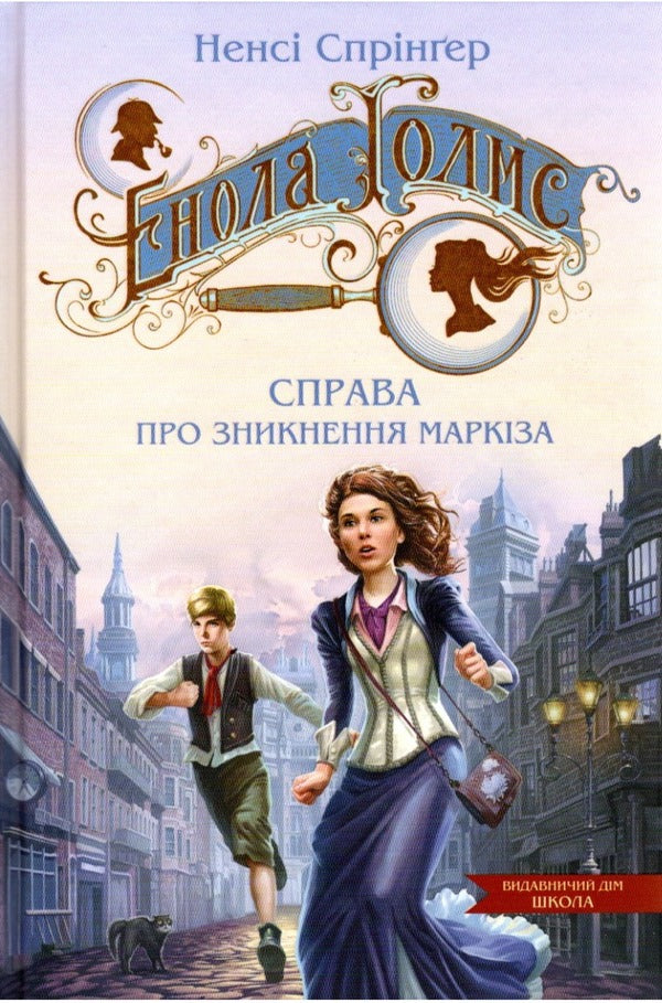 Enola Holmes. Book 1. The case of the disappearance of the marquis / Енола Голмс. Книга 1. Справа про зникнення маркіза Нэнси Спрингер 978-966-429-860-2-1
