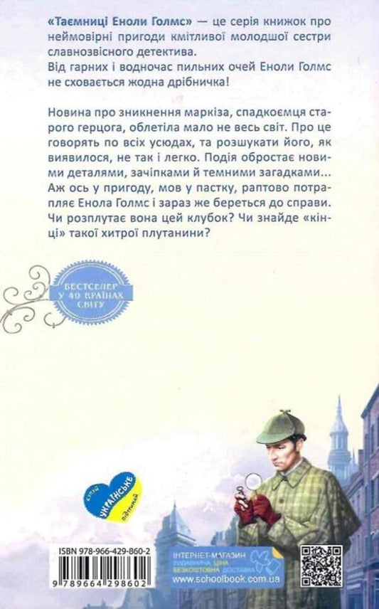 Enola Holmes. Book 1. The case of the disappearance of the marquis / Енола Голмс. Книга 1. Справа про зникнення маркіза Нэнси Спрингер 978-966-429-860-2-2