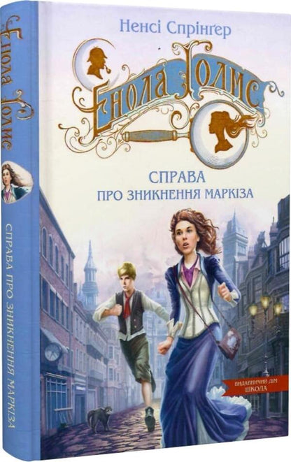 Enola Holmes. Book 1. The case of the disappearance of the marquis / Енола Голмс. Книга 1. Справа про зникнення маркіза Нэнси Спрингер 978-966-429-860-2-3