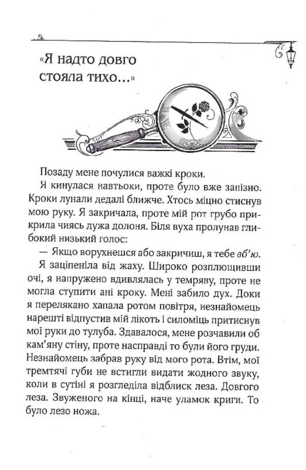Enola Holmes. Book 1. The case of the disappearance of the marquis / Енола Голмс. Книга 1. Справа про зникнення маркіза Нэнси Спрингер 978-966-429-860-2-4