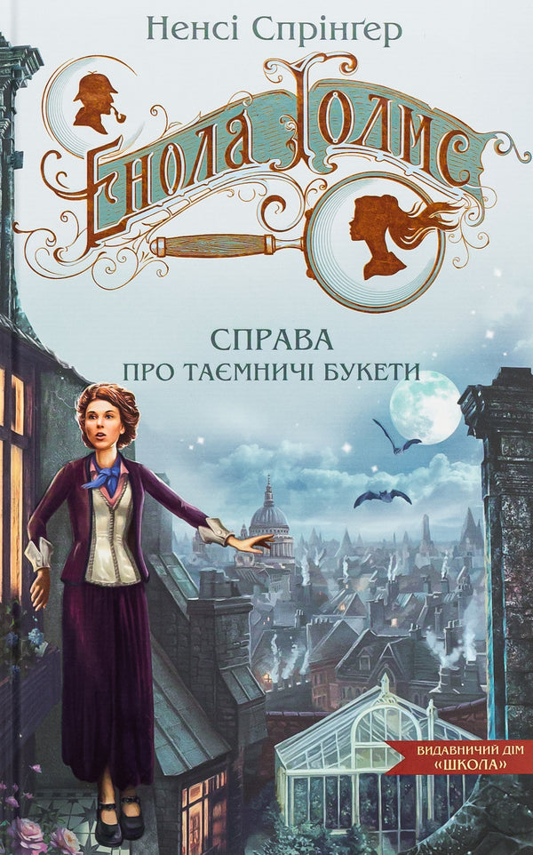 Enola Holmes. It's about mysterious bouquets / Енола Голмс. Справа про таємничі букети Нэнси Спрингер 978-966-429-862-6-1