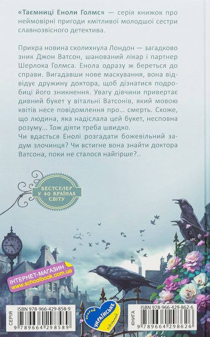 Enola Holmes. It's about mysterious bouquets / Енола Голмс. Справа про таємничі букети Нэнси Спрингер 978-966-429-862-6-2