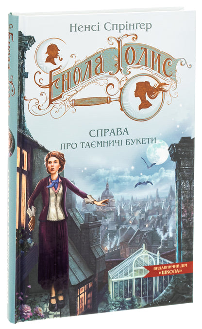 Enola Holmes. It's about mysterious bouquets / Енола Голмс. Справа про таємничі букети Нэнси Спрингер 978-966-429-862-6-3