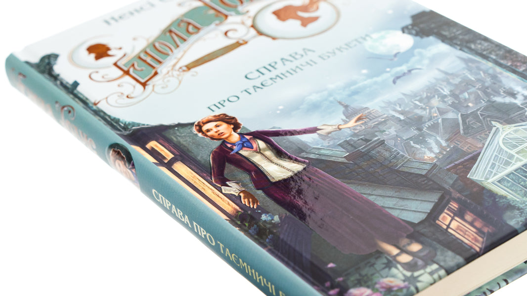 Enola Holmes. It's about mysterious bouquets / Енола Голмс. Справа про таємничі букети Нэнси Спрингер 978-966-429-862-6-4