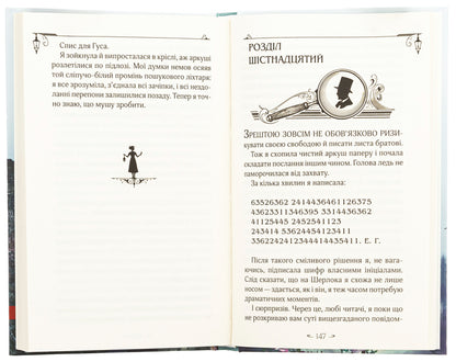 Enola Holmes. It's about mysterious bouquets / Енола Голмс. Справа про таємничі букети Нэнси Спрингер 978-966-429-862-6-5