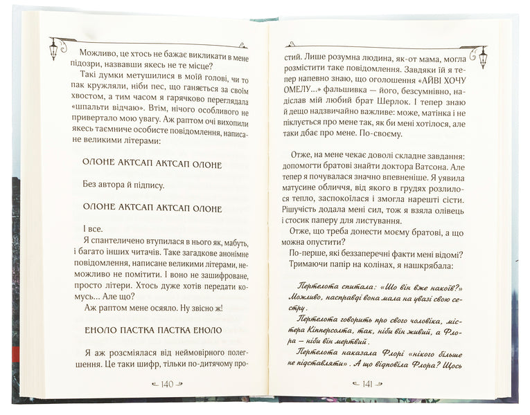 Enola Holmes. It's about mysterious bouquets / Енола Голмс. Справа про таємничі букети Нэнси Спрингер 978-966-429-862-6-6