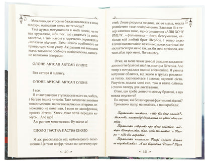 Enola Holmes. It's about mysterious bouquets / Енола Голмс. Справа про таємничі букети Нэнси Спрингер 978-966-429-862-6-6