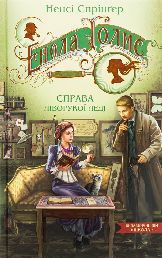 Enola Holmes. The case of the left-handed lady / Енола Голмс. Справа ліворукої леді Нэнси Спрингер 978-966-429-861-9-1