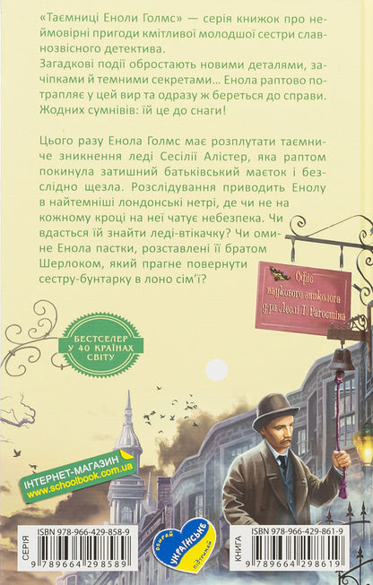 Enola Holmes. The case of the left-handed lady / Енола Голмс. Справа ліворукої леді Нэнси Спрингер 978-966-429-861-9-2