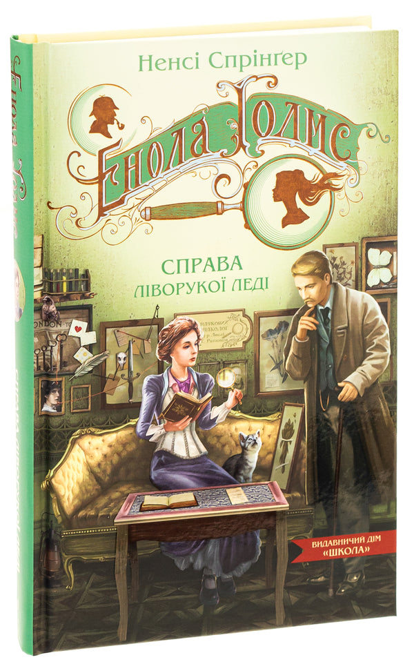 Enola Holmes. The case of the left-handed lady / Енола Голмс. Справа ліворукої леді Нэнси Спрингер 978-966-429-861-9-3