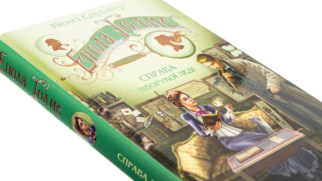 Enola Holmes. The case of the left-handed lady / Енола Голмс. Справа ліворукої леді Нэнси Спрингер 978-966-429-861-9-4