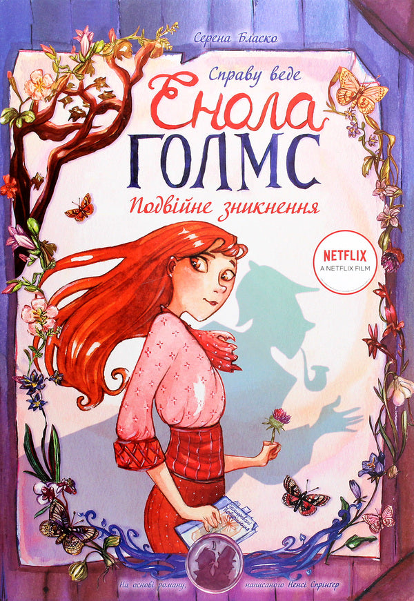 Enola Holmes is prosecuting the case.Double disappearance.Book 1 / Справу веде Енола Голмс. Подвійне зникнення. Книга 1 Серена Бласко 978-617-09-6091-7-1