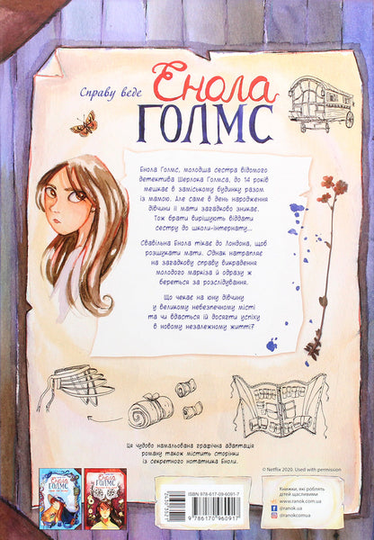 Enola Holmes is prosecuting the case.Double disappearance.Book 1 / Справу веде Енола Голмс. Подвійне зникнення. Книга 1 Серена Бласко 978-617-09-6091-7-2