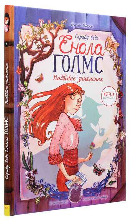 Enola Holmes is prosecuting the case.Double disappearance.Book 1 / Справу веде Енола Голмс. Подвійне зникнення. Книга 1 Серена Бласко 978-617-09-6091-7-3