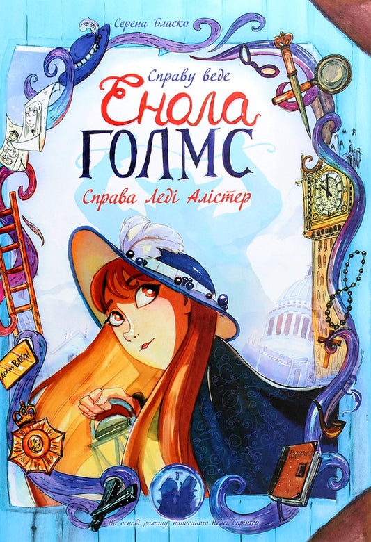Enola Holmes is prosecuting the case.The case of Lady Alistair.Book 2 / Справу веде Енола Голмс. Справа Леді Алістер. Книга 2 Серена Бласко 978-617-09-6092-4-1