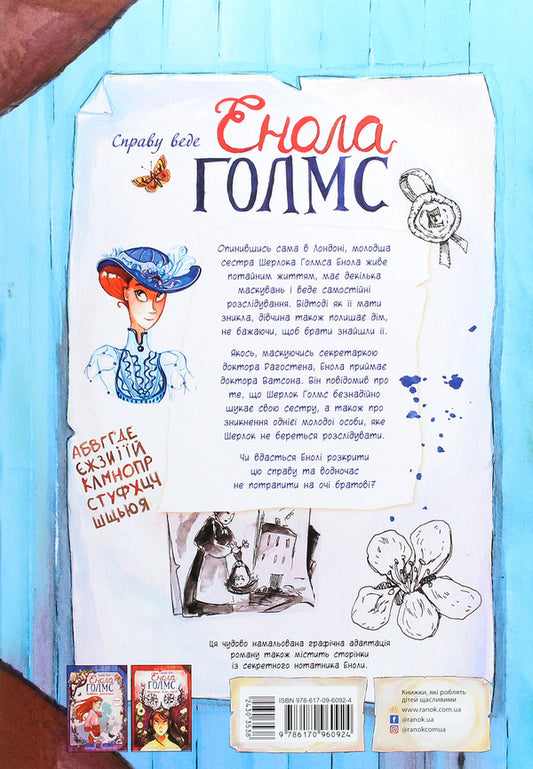 Enola Holmes is prosecuting the case.The case of Lady Alistair.Book 2 / Справу веде Енола Голмс. Справа Леді Алістер. Книга 2 Серена Бласко 978-617-09-6092-4-2