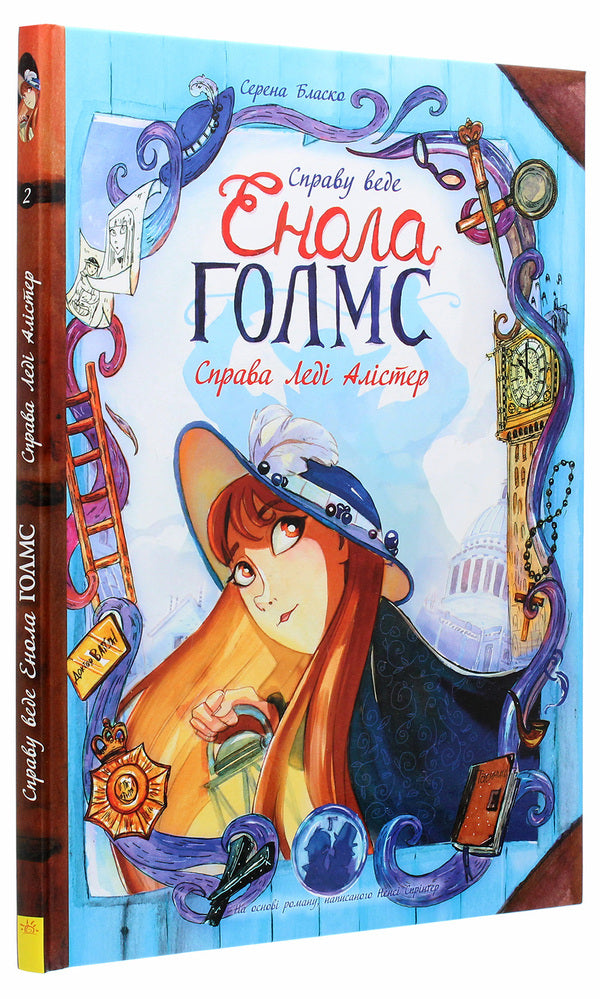 Enola Holmes is prosecuting the case.The case of Lady Alistair.Book 2 / Справу веде Енола Голмс. Справа Леді Алістер. Книга 2 Серена Бласко 978-617-09-6092-4-3