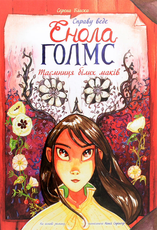 Enola Holmes is prosecuting the case.The secret of white poppies.Book 3 / Справу веде Енола Голмс. Таємниця білих маків. Книга 3 Серена Бласко 978-617-09-6093-1-1