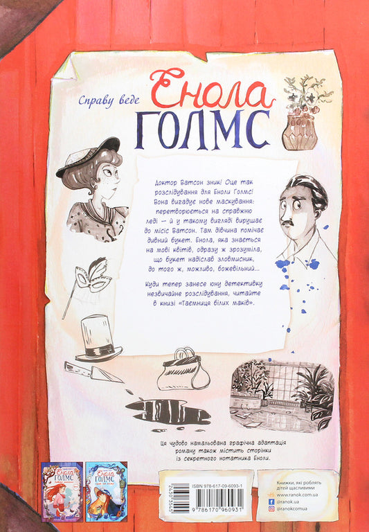 Enola Holmes is prosecuting the case.The secret of white poppies.Book 3 / Справу веде Енола Голмс. Таємниця білих маків. Книга 3 Серена Бласко 978-617-09-6093-1-2