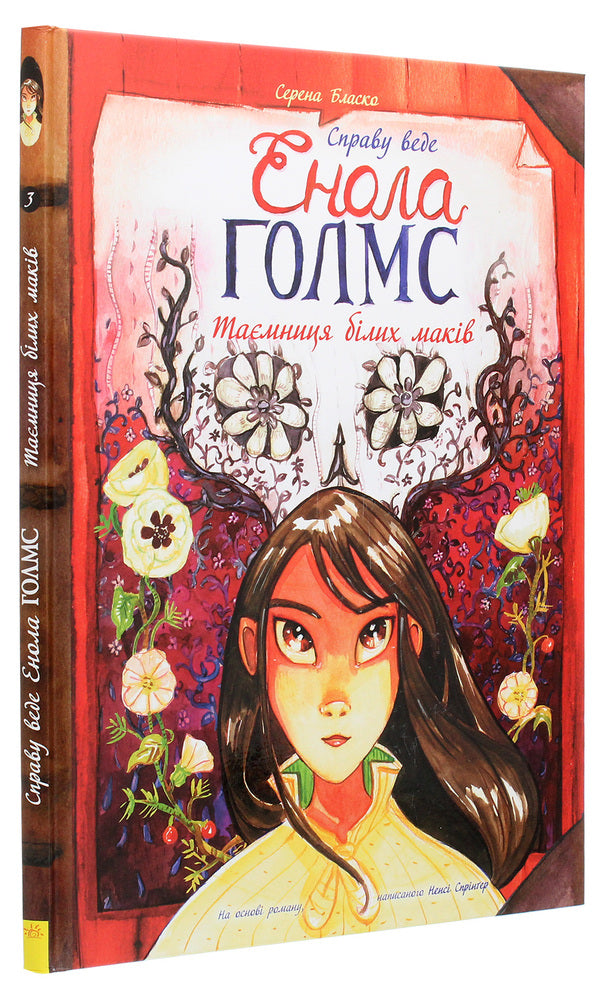 Enola Holmes is prosecuting the case.The secret of white poppies.Book 3 / Справу веде Енола Голмс. Таємниця білих маків. Книга 3 Серена Бласко 978-617-09-6093-1-3
