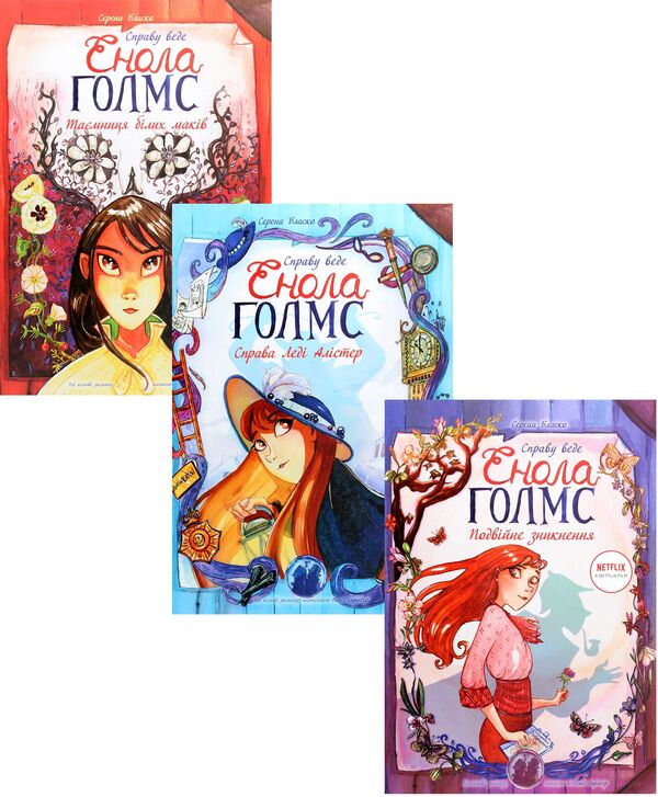 Enola Holmes on the Case (3 Book Set) / Справу веде Енола Голмс (комплект із 3 книг) Серена Бласко 978-617-09-6091-7, 978-617-09-6092-4, 978-617-09-6093-1-1