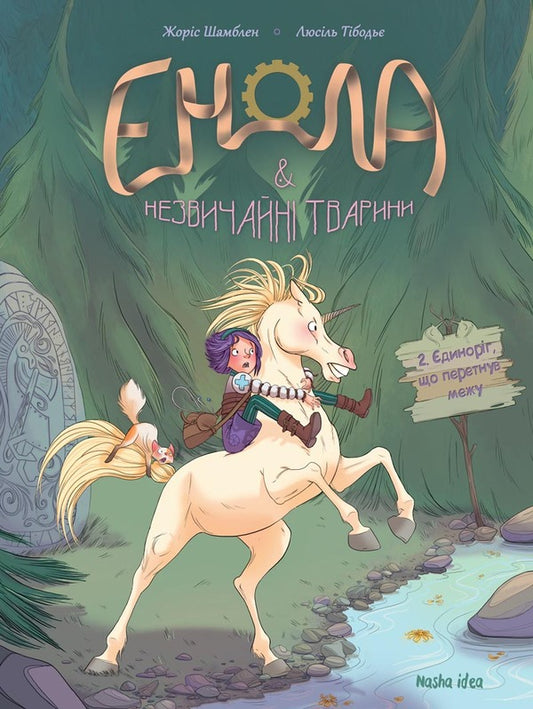 Enola and unusual animals. A unicorn that crossed the line. Volume 2 / Енола й незвичайні тварини. Єдиноріг, що перетнув межу. Том 2 Жорис Шамблен 9786177678280-1