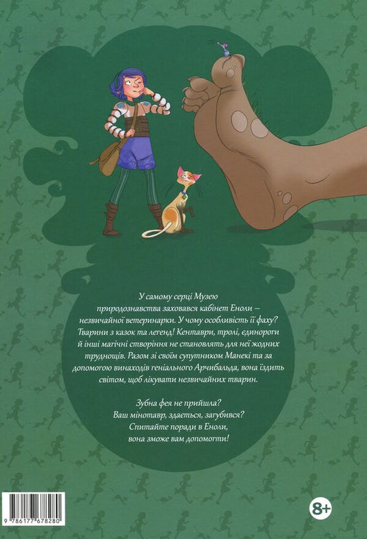 Enola and unusual animals. A unicorn that crossed the line. Volume 2 / Енола й незвичайні тварини. Єдиноріг, що перетнув межу. Том 2 Жорис Шамблен 9786177678280-2