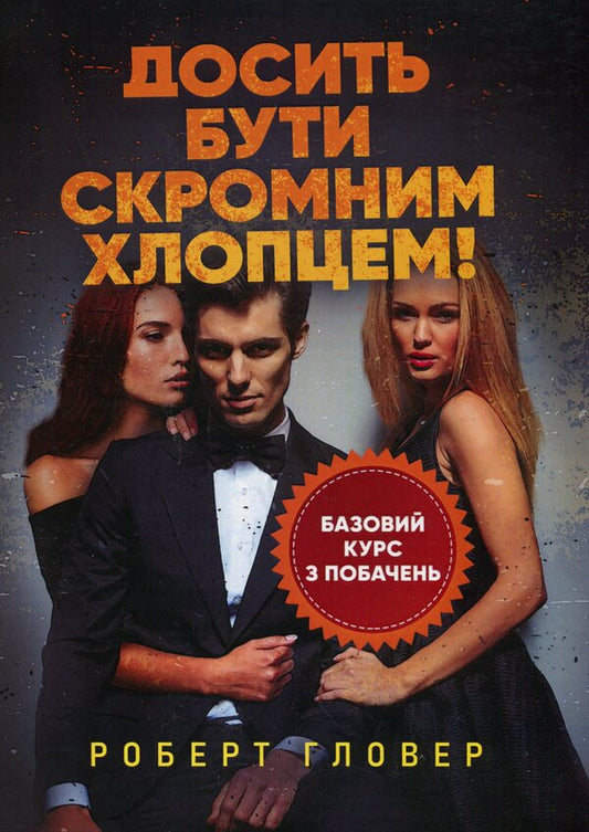 Enough of being a modest guy! Basic Dating Course / Досить бути скромним хлопцем! Базовий курс з побачень Роберт Гловер 9786110130790-1