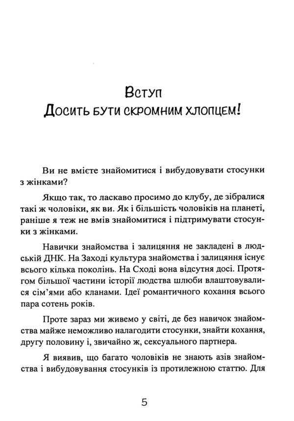 Enough of being a modest guy! Basic Dating Course / Досить бути скромним хлопцем! Базовий курс з побачень Роберт Гловер 9786110130790-4