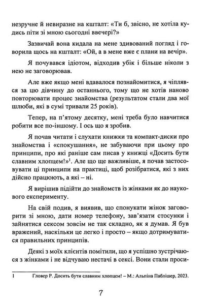 Enough of being a modest guy! Basic Dating Course / Досить бути скромним хлопцем! Базовий курс з побачень Роберт Гловер 9786110130790-6