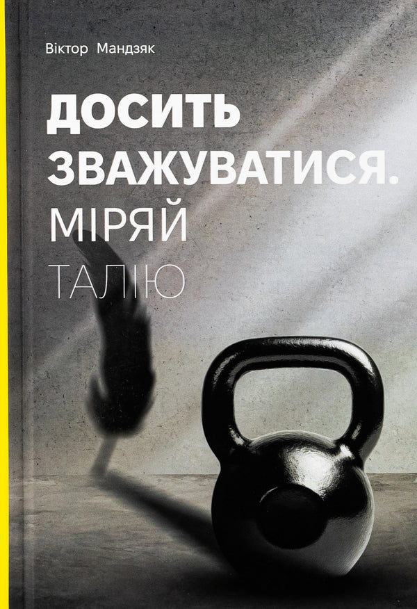 Enough weighing. Measure your waist / Досить зважуватися. Міряй талію Виктор Мандзяк 978-617-8066-63-5-1