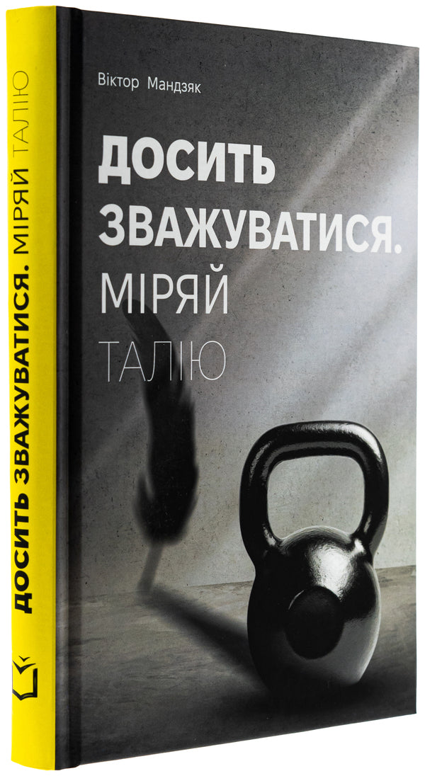 Enough weighing. Measure your waist / Досить зважуватися. Міряй талію Виктор Мандзяк 978-617-8066-63-5-3