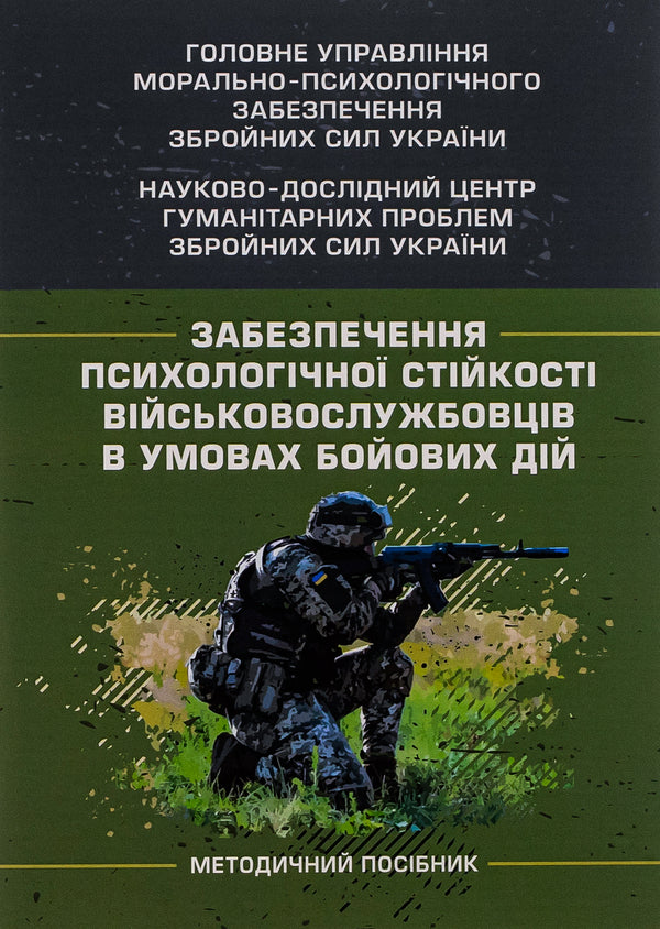Ensuring The Psychological Stability Of Servicemen In Combat Conditions / Забезпечення психологічної стійкості військовослужбовців в умовах бойових дій Oleg Kokun, Viktoria Moroz, Natalia Lozinskaya, I. Pyshko, Vladyslav Klochkov / Олег Кокун, Вікторія Мороз, Наталія Лозінська, І. 9786110129251-1